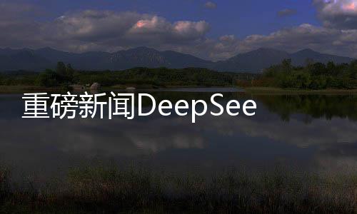 重磅新聞DeepSeek計(jì)劃百萬招聘大行動(dòng)，集結(jié)英才共創(chuàng)未來科技盛世！