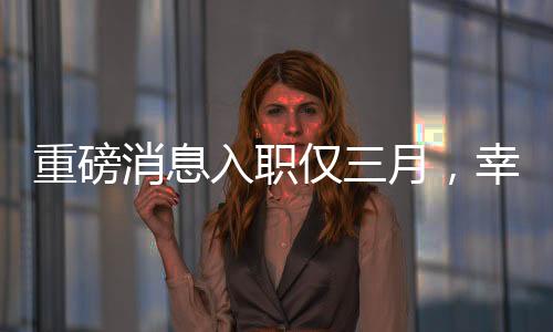 重磅消息入職僅三月，幸運兒抽中小米SU7高端手機(jī)！