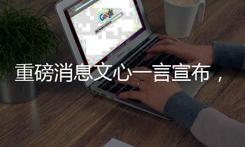 重磅消息文心一言宣布，自4月1日起全面免費(fèi)開放使用
