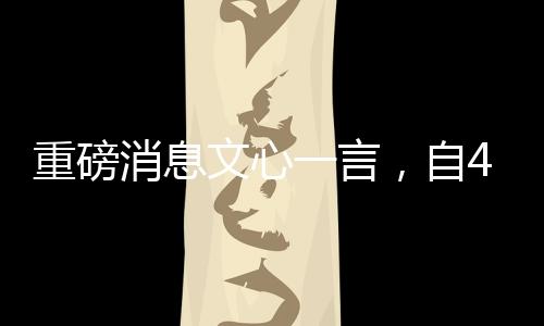 重磅消息文心一言，自4月1日起全面免費開放使用