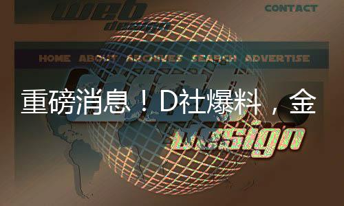 重磅消息！D社爆料，金敏喜懷孕，引發(fā)娛樂(lè)圈熱議