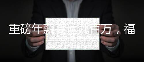 重磅年薪高達(dá)九百萬，福布斯榜再添新貴——一位80后女副總裁首度嶄露頭角