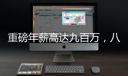 重磅年薪高達(dá)九百萬，八零后女副總裁閃耀福布斯排行榜