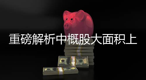 重磅解析中概股大面積上揚，阿里巴巴強勢上漲4.59%引領市場新動向