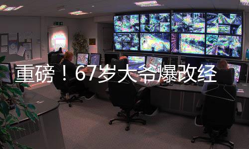 重磅！67歲大爺爆改經(jīng)典角色龍爹敖光——?jiǎng)?chuàng)新之作驚艷全場！