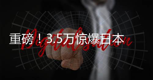 重磅！3.5萬(wàn)驚爆日本170平復(fù)式樓盤(pán)交易內(nèi)幕