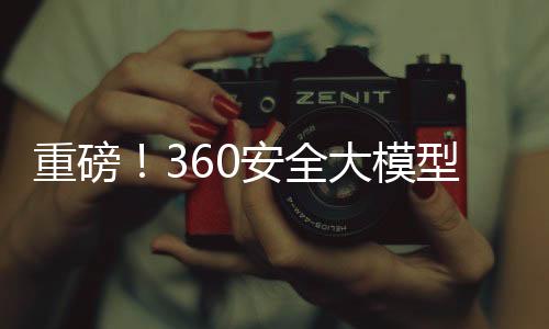 重磅！360安全大模型全線(xiàn)接入DeepSeek，引領(lǐng)網(wǎng)絡(luò)安全新篇章