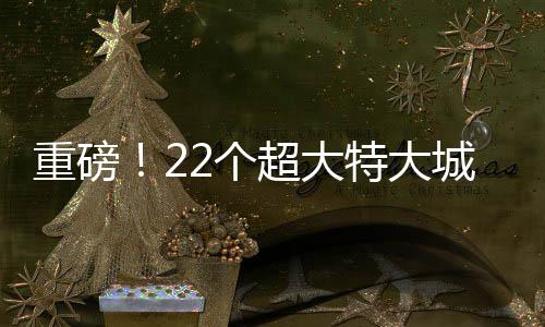 重磅！22個(gè)超大特大城市重新座次，城市格局的新變化