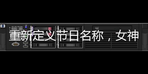 重新定義節(jié)日名稱，女神節(jié)與女王節(jié)的誤解已足夠多