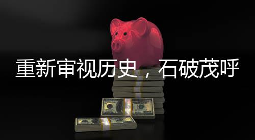重新審視歷史，石破茂呼吁探究日本發(fā)動戰(zhàn)爭的原因