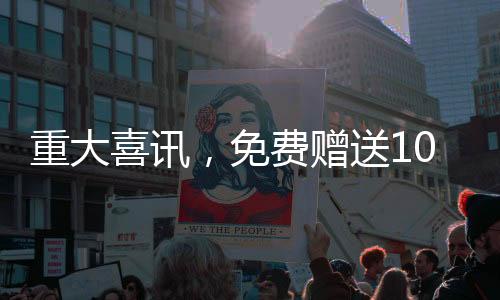 重大喜訊，免費(fèi)贈(zèng)送100輛汽車，速來(lái)參與！