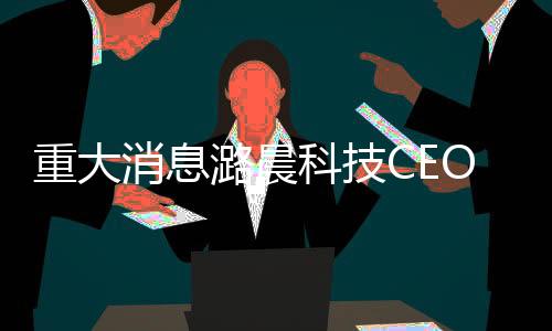 重大消息潞晨科技CEO向DeepSeek致歉，引發(fā)業(yè)界深度關(guān)注
