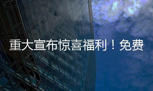 重大宣布驚喜福利！免費送100輛汽車，等你來拿！