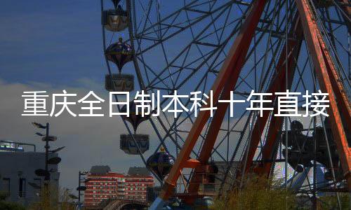 重慶全日制本科十年直接定副高？假的！解析相關(guān)傳聞與真相