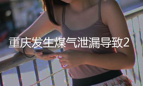 重慶發(fā)生煤氣泄漏導(dǎo)致242人死亡？假的！