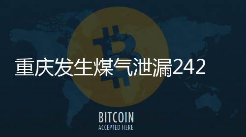 重慶發(fā)生煤氣泄漏242人死亡？假的——一起探究真相