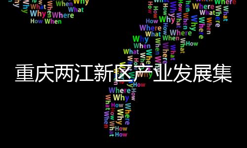 重慶兩江新區(qū)產業(yè)發(fā)展集團有限公司黨委委員、副總經理王飛被查