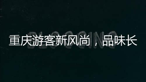 重慶游客新風尚，品味長江索道美食之旅