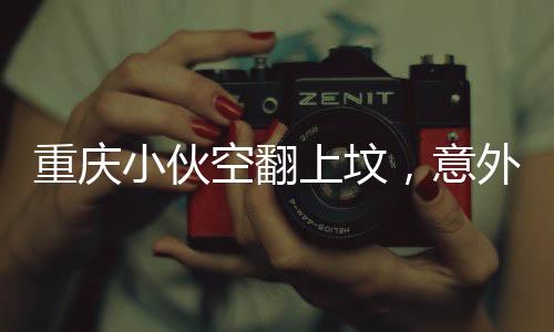 重慶小伙空翻上墳，意外走紅網絡——一片孝道與創(chuàng)新融合的故事