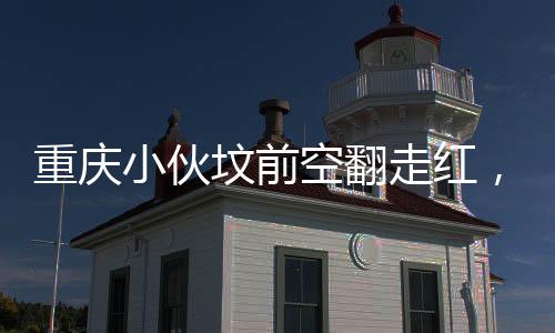 重慶小伙墳前空翻走紅，傳統(tǒng)文化與創(chuàng)意表達(dá)的融合
