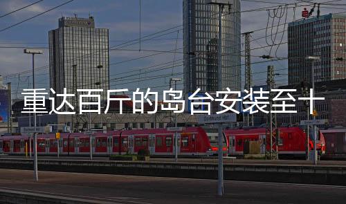 重達(dá)百斤的島臺(tái)安裝至十樓，工人辛勞背后的業(yè)主感激補(bǔ)工費(fèi)