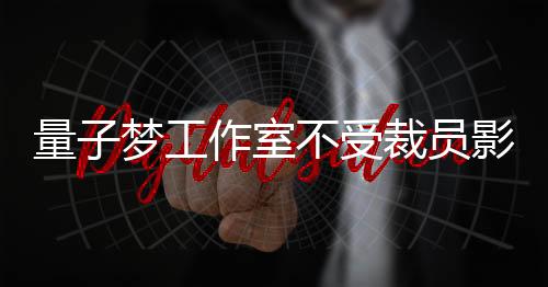 量子夢(mèng)工作室不受裁員影響 《星球大戰(zhàn)：日食》正常開(kāi)發(fā)