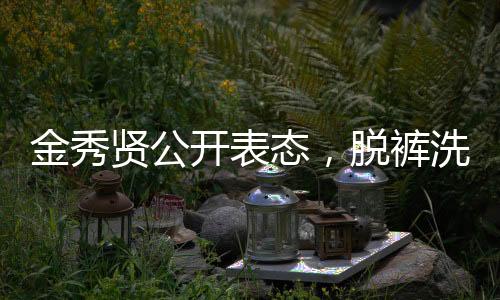 金秀賢公開表態(tài)，脫褲洗碗照涉嫌違法，引發(fā)社會熱議