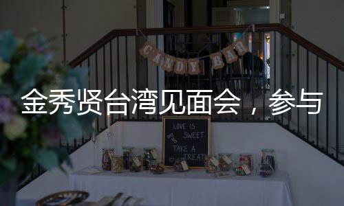 金秀賢臺灣見面會，參與者需年滿18歲
