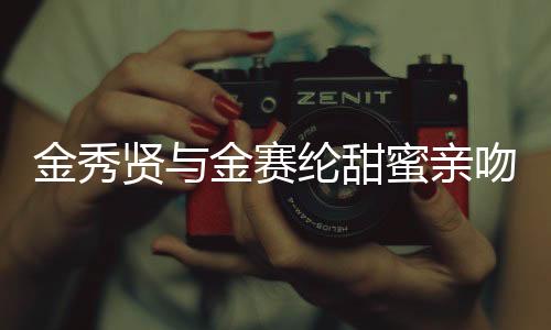 金秀賢與金賽綸甜蜜親吻照曝光，引發(fā)粉絲熱議