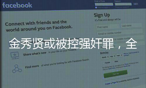 金秀賢或被控強奸罪，全面解讀事件始末