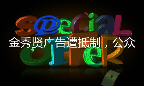 金秀賢廣告遭抵制，公眾反響與事件解析