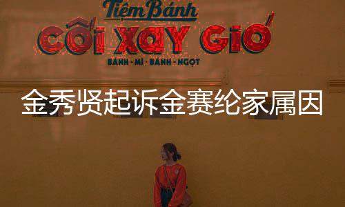 金秀賢起訴金賽綸家屬因照片爭議后續(xù)引發(fā)關(guān)注，背后細(xì)節(jié)曝光