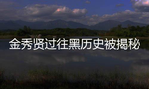 金秀賢過往黑歷史被揭秘，引發(fā)網(wǎng)友熱議