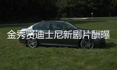 金秀賢迪士尼新劇片酬曝光，高達(dá)144億，引發(fā)業(yè)界熱議