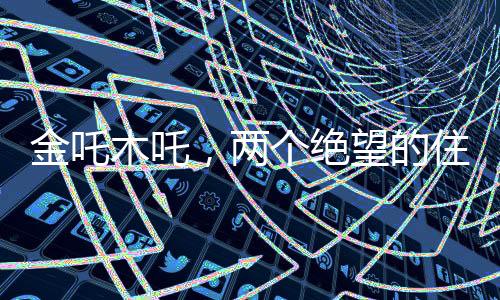 金吒木吒，兩個絕望的住校生的故事