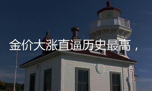 金價大漲直逼歷史最高，市場分析與展望