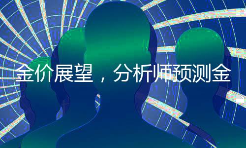金價展望，分析師預(yù)測金價可能漲至5000美元，未來走勢備受關(guān)注