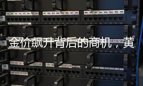 金價飆升背后的商機，黃金熱引爆手機裝飾新潮流——黃金手機貼受熱捧