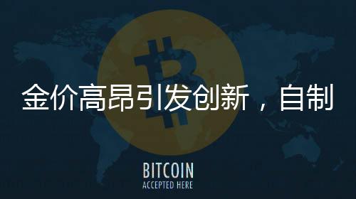 金價(jià)高昂引發(fā)創(chuàng)新，自制金戒指的獨(dú)特魅力