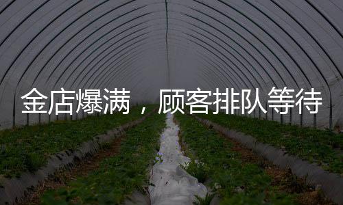 金店爆滿，顧客排隊(duì)等待時(shí)間長達(dá)13小時(shí)——黃金投資熱潮持續(xù)升溫