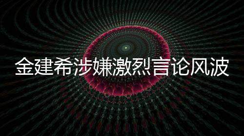 金建希涉嫌激烈言論風(fēng)波，關(guān)于他想開(kāi)槍打死李在明的傳聞深度解析