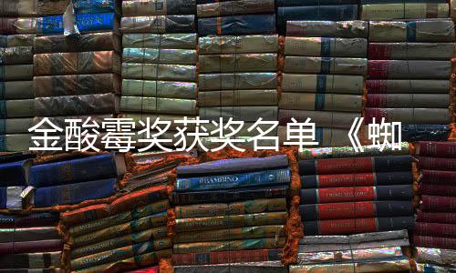 金酸霉獎(jiǎng)獲獎(jiǎng)名單 《蜘蛛夫人》成為最大“贏家”