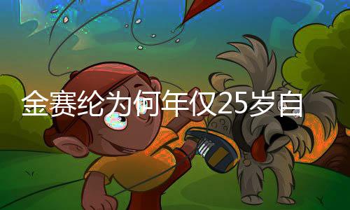 金賽綸為何年僅25歲自殺身亡？深度探究背后的原因