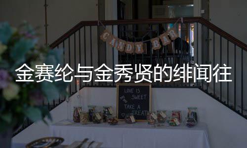金賽綸與金秀賢的緋聞往事，一段未盡的緣分傳奇