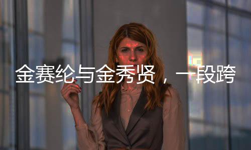 金賽綸與金秀賢，一段跨越年齡差距的愛情曝光