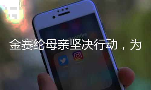 金賽綸母親堅(jiān)決行動(dòng)，為女兒名譽(yù)恢復(fù)正名
