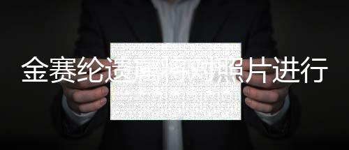 金賽綸遺屬將對照片進(jìn)行數(shù)字取證，探尋真相的過程