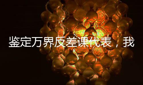 鑒定萬界反差課代表，我即是太陽