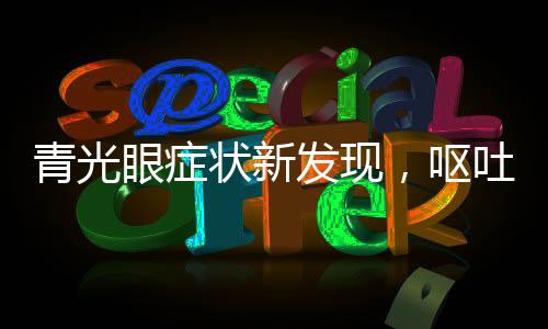 青光眼癥狀新發(fā)現(xiàn)，嘔吐不止或是青光眼信號(hào)
