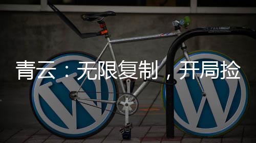 青云：無限復(fù)制，開局撿尸陸雪琪